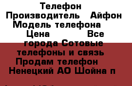 Телефон › Производитель ­ Айфон › Модель телефона ­ 4s › Цена ­ 7 500 - Все города Сотовые телефоны и связь » Продам телефон   . Ненецкий АО,Шойна п.